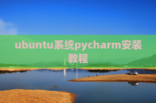 ubuntu系统pycharm安装教程 ubuntu系统pycharm安装教程